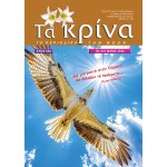 Συνδρομή ΤΑ ΚΡΙΝΑ (1 έτος)